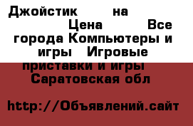 Джойстик oxion на Sony PlayStation 3 › Цена ­ 900 - Все города Компьютеры и игры » Игровые приставки и игры   . Саратовская обл.